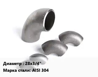 Отвод нержавеющий 28х3/4" Сталь: AISI 304